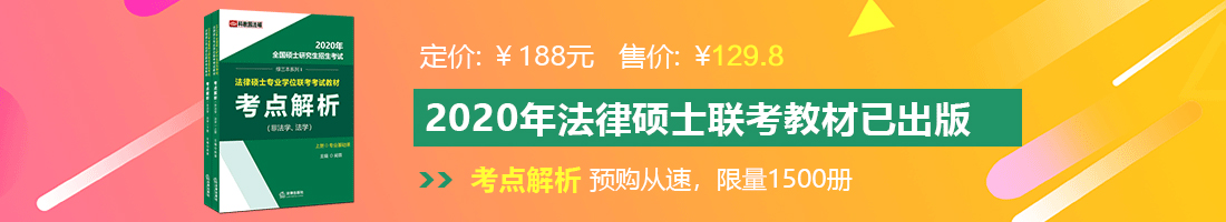 操在线播放嫩淫水法律硕士备考教材